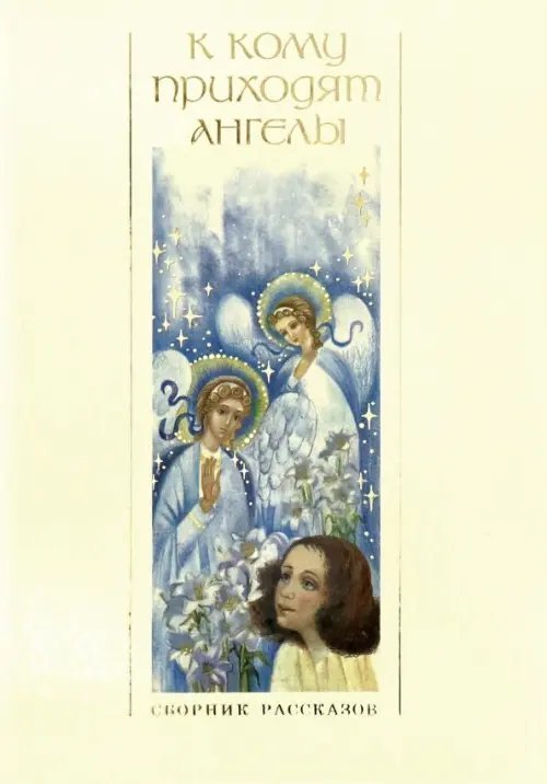 К кому приходят ангелы. Сборник рассказов К кому приходят ангелы. Сборник рассказов