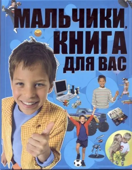 Мальчики, книга для вас Мальчики, книга для вас