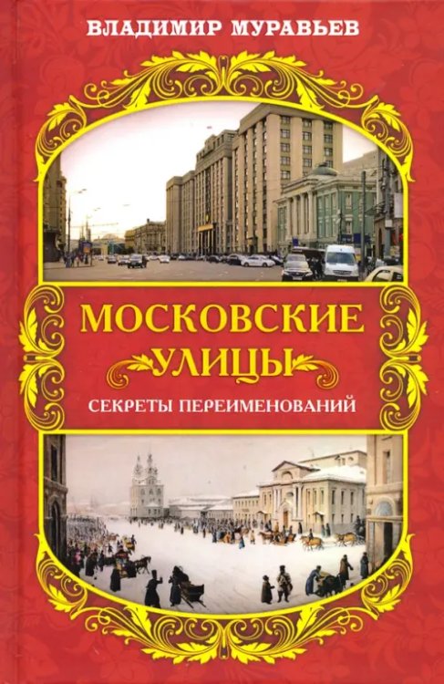 Московские улицы. Секреты переименований Московские улицы. Секреты переименований