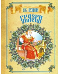 Сказки