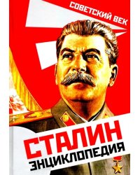 Сталин. Энциклопедия