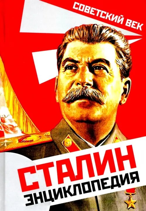 Обложка книги «Сталин. Энциклопедия» — Суходеев Владимир Васильевич, ISBN 9785907149069