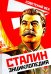 Обложка книги «Сталин. Энциклопедия» — Суходеев Владимир Васильевич, ISBN 9785907149069