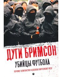 Убийцы футбола. Почему хулиганство и расизм уничтожают игру