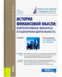 История финансовой мысли. Корпоративные финансы и оценочная деятельность. Учебник