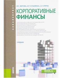Корпоративные финансы. Учебник