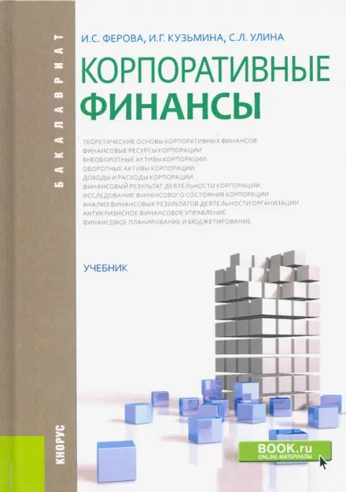 Корпоративные финансы. Учебник