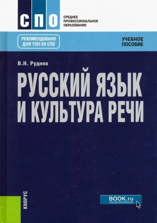 Среднее профессиональное образование (СПО) Русский язык и культура речи. Учебное пособие