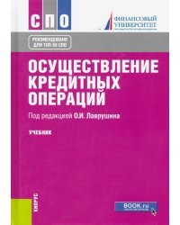 Осуществление кредитных операций. Учебник