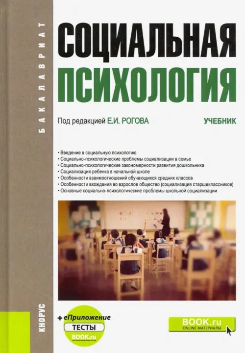 Социальная психология. Учебник (+ еПриложение)