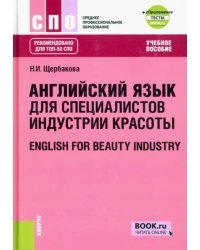 Английский язык в сфере индустрии красоты. Учебное пособие