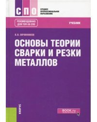 Основы теории сварки и резки металлов. Учебник