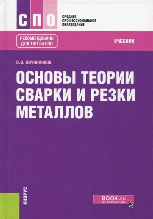 Среднее профессиональное образование (СПО) Основы теории сварки и резки металлов. Учебник