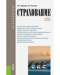 Страхование. Учебное пособие