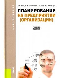Планирование на предприятии (организации). Учебное пособие