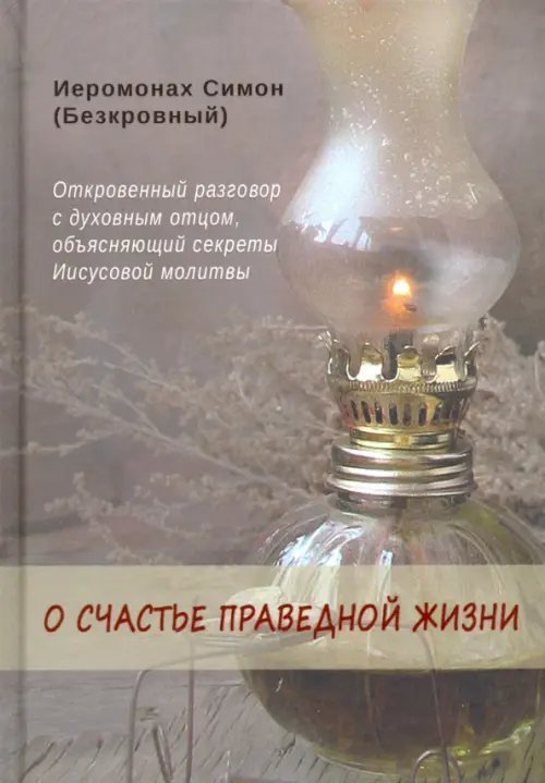 О счастье праведной жизни О счастье праведной жизни