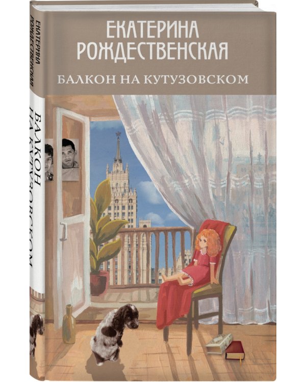 Балкон на Кутузовском