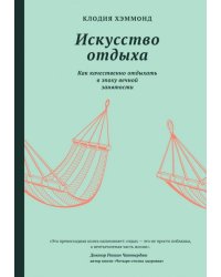 Искусство отдыха. Как качественно отдыхать в эпоху вечной занятости