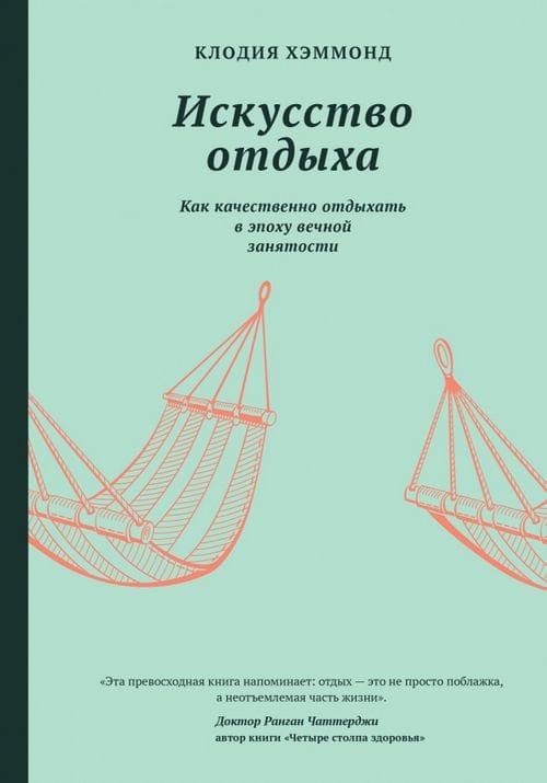 Обложка книги «Искусство отдыха. Как качественно отдыхать в эпоху вечной занятости» — Хэммонд Клодия, ISBN 9785907056510