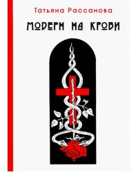 Модерн на крови