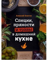 Специи, пряности и травы в домашней кухне