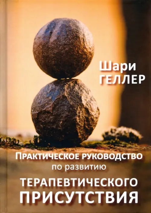 Практическое руководство по развитию терапевтического присутствия Практическое руководство по развитию терапевтического присутствия