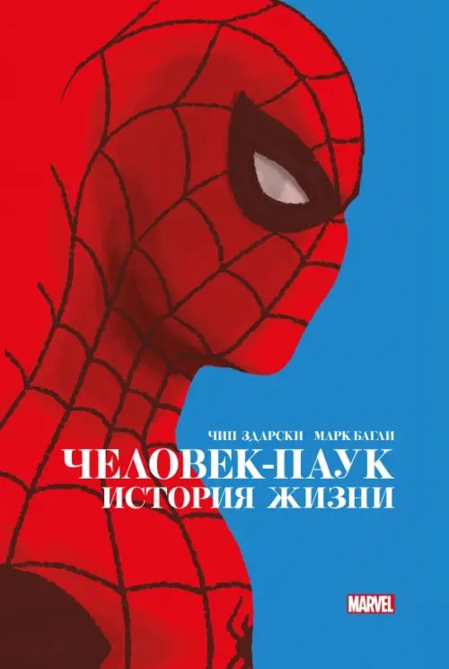 Золотая коллекция Marvel Человек-Паук. История жизни. Золотая коллекция Marvel