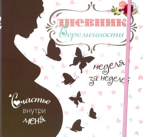 Альбомы, анкеты, дневнички Дневник беременности (5465)