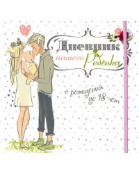 Дневник нашего ребёнка (5502)