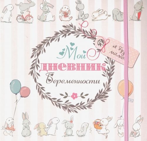 Альбомы, анкеты, дневнички Мой дневник беременности (5496)
