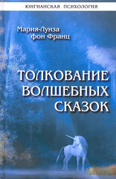 Юнгианская психология Толкование волшебных сказок