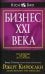 Бизнес ХХI века