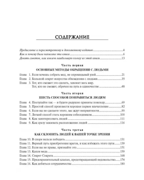 Как завоевывать друзей и оказывать влияние на людей
