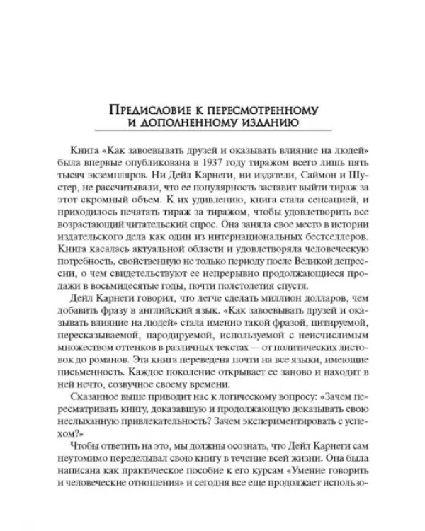 Как завоевывать друзей и оказывать влияние на людей