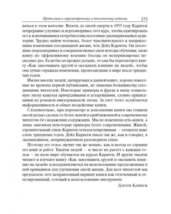 Как завоевывать друзей и оказывать влияние на людей