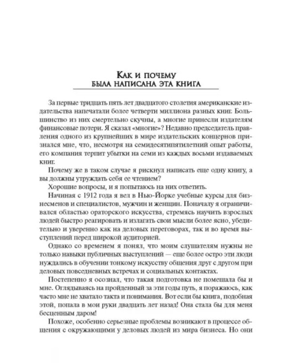Как завоевывать друзей и оказывать влияние на людей