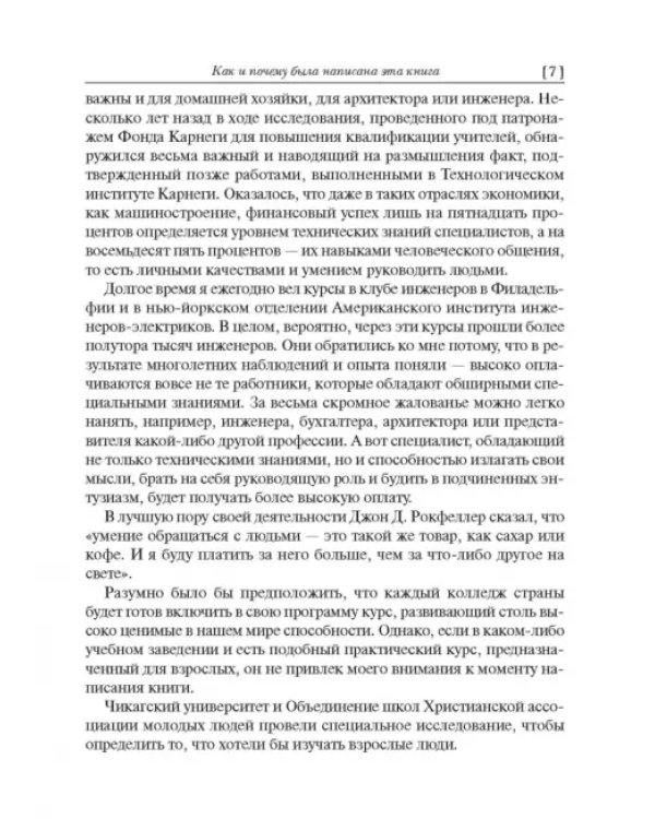 Как завоевывать друзей и оказывать влияние на людей