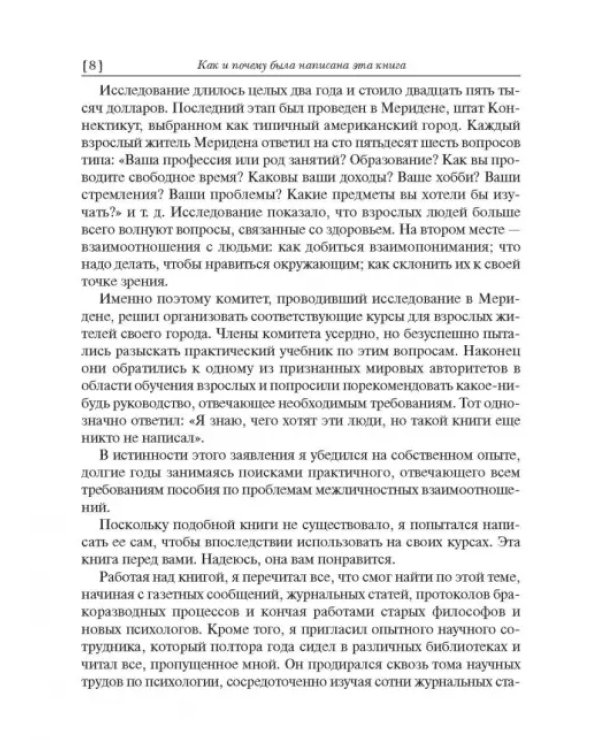 Как завоевывать друзей и оказывать влияние на людей