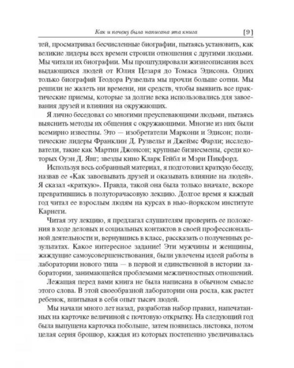 Как завоевывать друзей и оказывать влияние на людей
