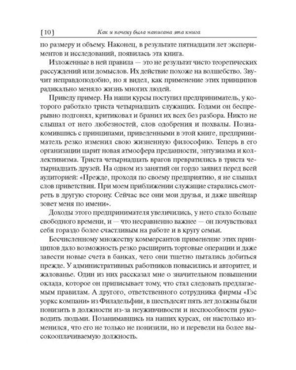 Как завоевывать друзей и оказывать влияние на людей