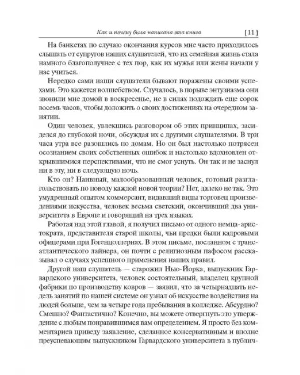 Как завоевывать друзей и оказывать влияние на людей