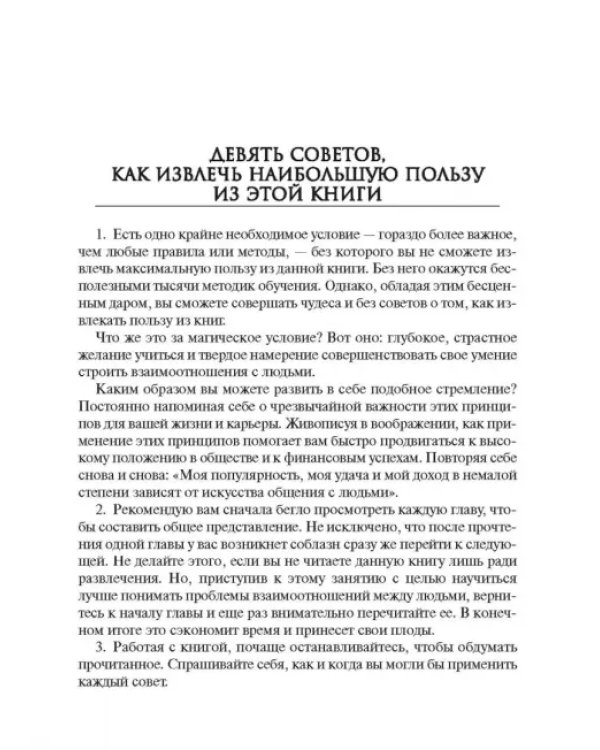Как завоевывать друзей и оказывать влияние на людей