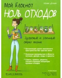 Мой блокнот. Ноль отходов