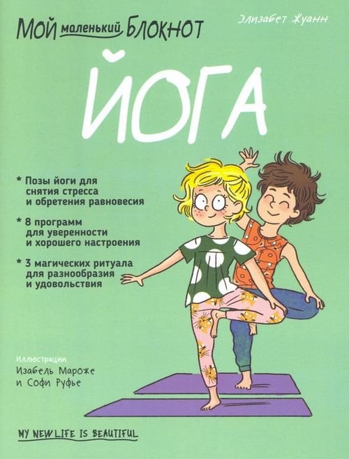Мой маленький блокнот Мой маленький блокнот. Йога