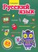 Стикербук. Русский язык. 1-4 классы