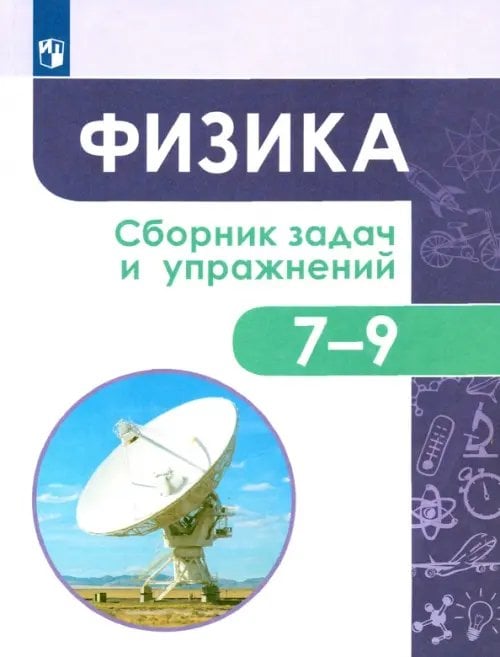 Задачник Физика. 7-9 классы. Сборник задач и упражнений. ФГОС