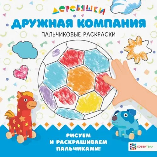 Деревяшки. Пальчиковые раскраски Дружная компания. Деревяшки. Пальчиковые раскраски