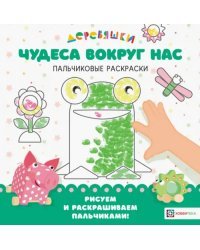 Чудеса вокруг нас Деревяшки. Пальчиковые раскраски