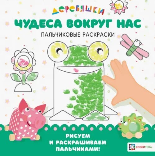 Чудеса вокруг нас Деревяшки. Пальчиковые раскраски