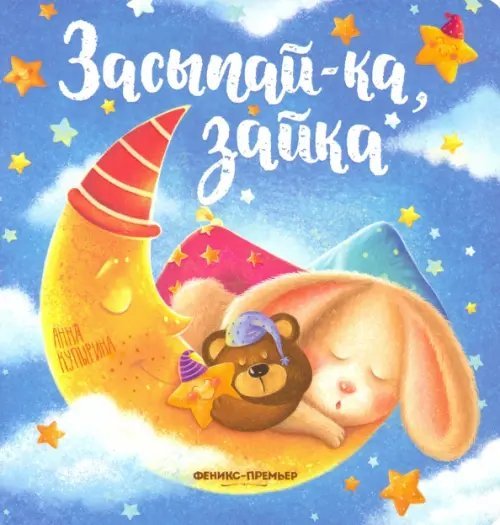 Засыпай-ка Засыпай-ка, зайка
